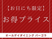 【お日にち限定】お得プライス 大人料金・特別価格販売♪