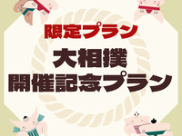 【大相撲5月場所】健康と美がテーマ健美御膳＆お相撲さんデザート・乾杯ドリンク付き（平日）