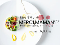 【Celebration Lunch】セレブレーション･ランチ