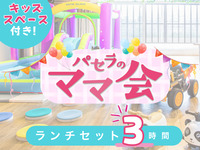 Mom's Lunch Set (3 hours) | Includes use of kids' play area! (Weekends and holidays)