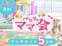 Mom's group lunch set (5 hours) | Includes use of kids' play area! (Weekends and holidays)