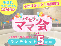 3時間パックの料金で5時間滞在！【月～金★限定価格】ママ会ランチセット5時間｜豊富な無料サービス付！（月～金）