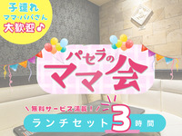 ママ会ランチセット3時間｜豊富な無料サービス付！（土日祝）