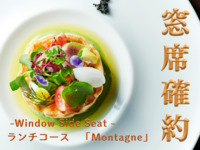  【ランチコース Montagne -Boef upモンターニュ-牛ヒレ肉グレードアップ】窓席確約