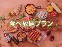 【食べ放題】(夏)【金曜2部】ゴールドスターBBQプラン（アルコール飲み放題）