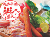 🎁 公式ネット予約限定！ 団体早得.スタンダード 手ぶらプラン(オール飲み放題)