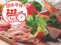 🎁 公式ネット予約限定！ 団体早得.バラエティ 手ぶらプラン(オール飲み放題)