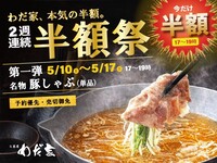 半額祭⭐名物！豚しゃぶ（単品）