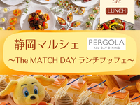 【5/23(土)ランチ限定】　『清水エスパルス応援企画！」～The MATCH DAY～　幼児料金