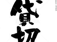 貸切プラン　～お電話にてお伺いいたします～　