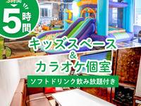 3時間パック料金で5時間滞在／キッズスペース＆カラオケ個室（5時間／月～金★期間限定価格）