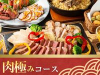 キッズスペース＆カラオケ個室／肉極みコース／ソフトドリンク飲み放題付き（3時間／金土日）