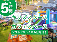3-hour package price for a 5-hour stay / Kids' space & cafe space (5 hours / Monday-Friday ★ Limited-time price)