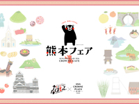 【5月23日限定】（4～6歳）くまモン＆ご当地キャラクターがやってくる！鉄板焼きビーフステーキと彩り熊本ランチ&デザートビュッフェ 