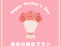 【母の日プラン】シェフおすすめランチ＆乾杯ドリンク（母の日限定デザート付き）平日