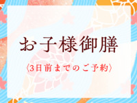 お子様御膳【ご予約のみ】