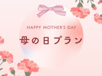 【母の日ディナー】乾杯スパークリングワイン＋セレクトコース＋デザートプレート