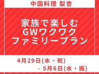 ランチ【追加料金】家族で楽しむGWワクワクファミリープラン