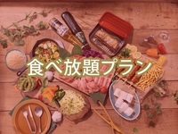 【食べ放題】(夏)【金曜3部】プラチナスターBBQプラン（ソフトドリンク飲み放題）