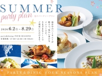 サマーパーティープラン