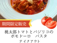 期間限定‼豊栄トマトのポモドーロ