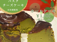 村上冨士美園緑茶使用　バスクチーズケーキ