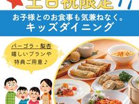 【土日祝限定】家族で楽しむワクワクファミリープラン(ディナー)