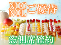 <New Otani Club/New Otani Ladies members’ rate for Window-side Table Reservation WEEKENDS & HOLIDAYS> Sandwich & Dessert Buffet: Strawberry, Melon & Mango 