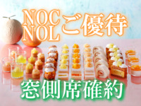 《土日祝》【NOC/NOL窓側席確約】大人 スーパースイーツビュッフェ～メロン・マンゴー・ピーチ～