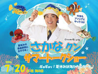 【早割】さかなクン サマートークショー　《大人》　