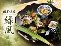 酒宴懐石　緑風