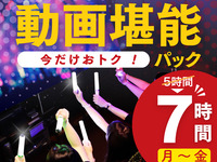 [Monday-Friday ★ Limited-Time Offer] 7-Hour Stay for the Price of a 5-Hour Package! Video Enjoyment Package (7 Hours)