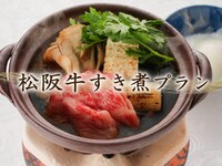 ＜テーブル席＞平日昼限定｜松阪牛すき煮プラン