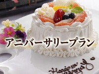 ＜平日半個室＞アニバーサリープラン