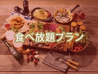 (夏)【平日 月〜木】食べ放題肉盛りBBQコンボ（ソフトドリンク飲み放題）