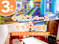 [Early Bird Discount Until March 12th] Kids Space & Private Karaoke Room / All-You-Can-Drink Soft Drinks Included (3 Hours / Mon-Fri ★ Limited Price)
