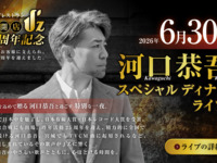 【6/30_2ndステージ_ ライブレストランJ’Z開店1周年記念 河口恭吾スペシャルディナーライブ】テーブル席（1名様～