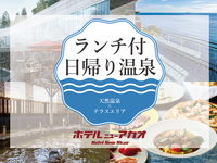 [Day Trip Hot Spring Package] [Weekend] [Adults] Enjoy lunch and natural hot springs \ Special price to celebrate our opening /