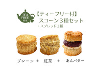 [3-6] 三种司康饼（原味、伯爵茶味、红豆沙味和黄油味），三种涂抹酱，免费赠送茶水。