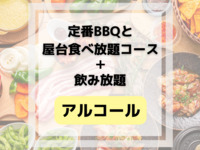 经典烧烤和自助餐摊位套餐（包含无限量酒精饮料和软饮料）