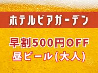 [WEB Exclusive] Early Bird Lunch Beer Discount: 500 Yen Off (Adults)