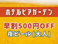 【WEB限定】夜ビア早割500円OFF（大人）