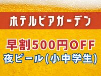 【WEB限定】夜ビア早割500円OFF（小中学生）