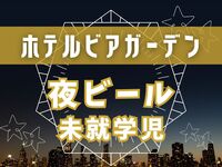 【夜ビアガーデン】未就学児（無料）