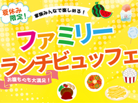 【8月7・8日限定】夏休みファミリーランチビュッフェ　13:00/13:30（小学生）