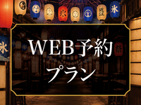 【WEB予約プラン】大人5,500円