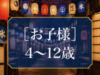 【お子様】4～12歳　3,000円