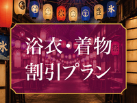 【浴衣・着物割】　浴衣・着物割引プラン