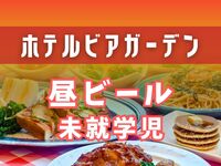 【昼ビアガーデン】未就学児（無料）