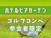 【ゴルフコンペ参加者限定！】10％OFF（夜ビア）